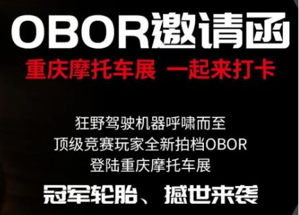 <b>拭目以待！万达轮胎集团高端品牌OBOR即将亮相2021重庆摩博会！</b>