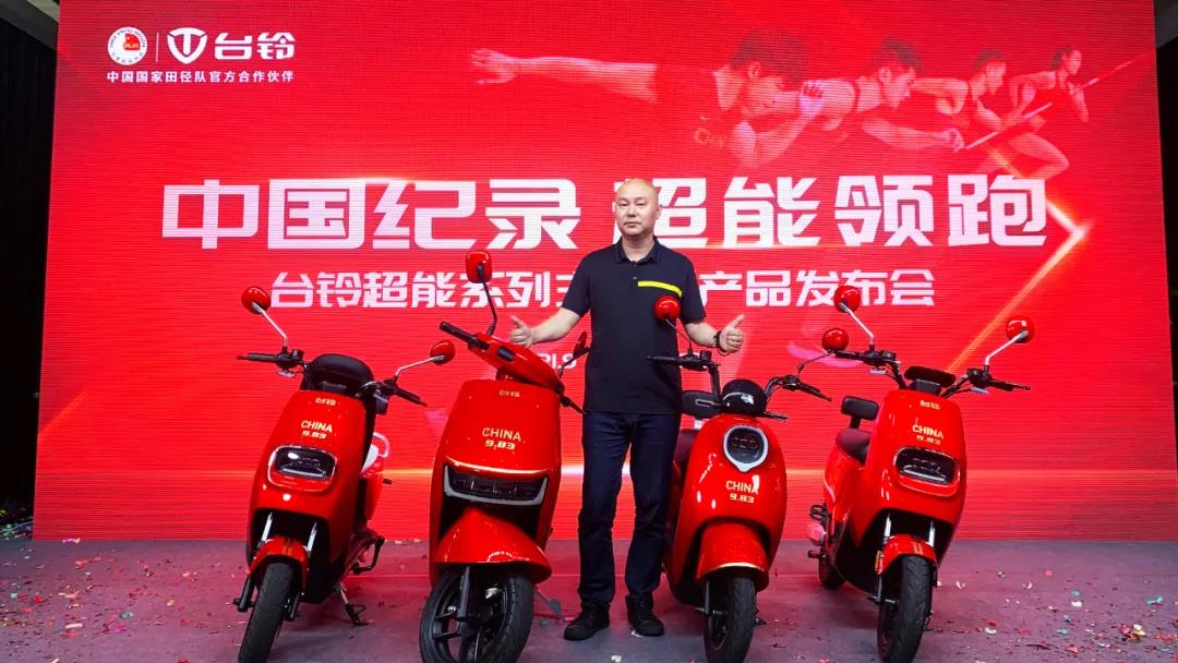 <b>中国纪录 超能领跑！台铃超能主题版新品荣耀发布！</b>