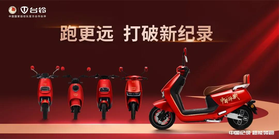<b>天生瞩目，台铃超能新品集结，打破新纪录！</b>
