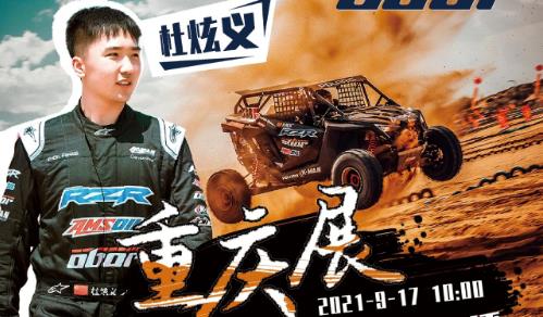 <b>登顶世界沙漠最高峰，冠军车手邀您重庆展见证万达OBOR轮胎！</b>