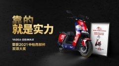 <b>雅迪惊艳亮相重庆摩博会，连斩两项顶级电摩大奖！</b>