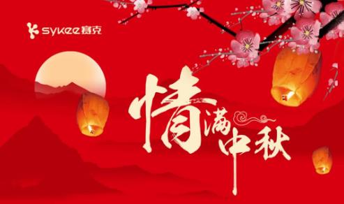 <b>情满中秋，赛克电动车致广大经销商的一封信！</b>