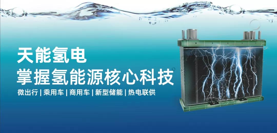 <b>再次斩获行业两项大奖，天能氢能源在燃料电池新赛道上快马加鞭！</b>
