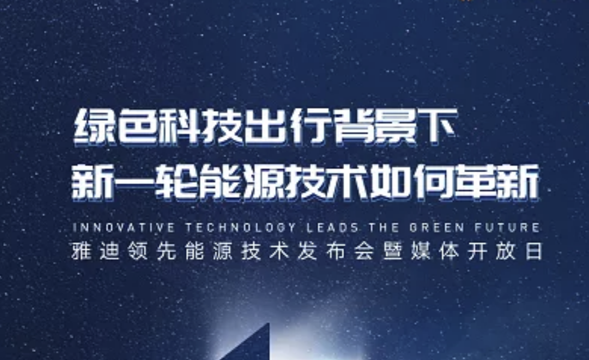 雅迪“领先能源技术”揭开神秘面纱，为全球电动车产业发展提速！