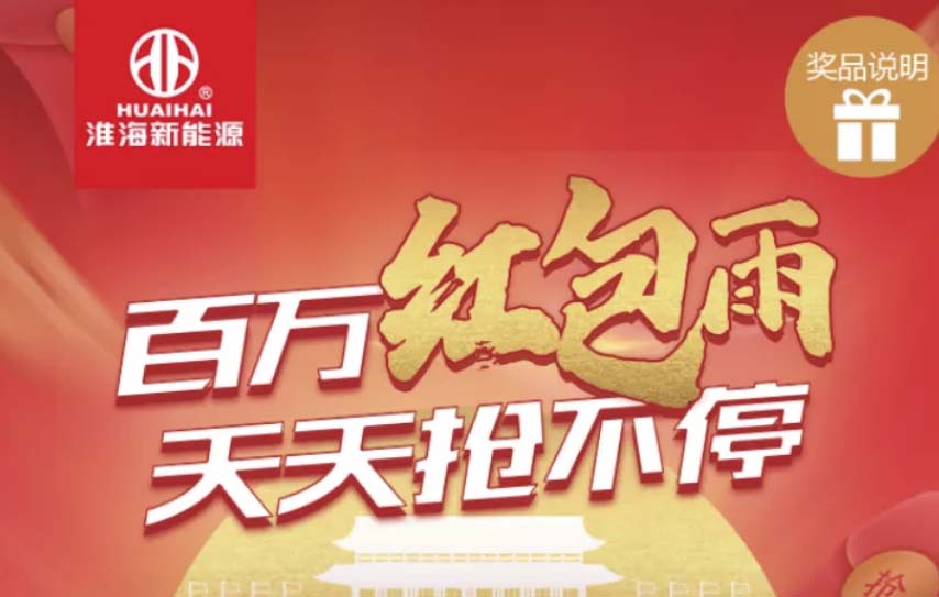 国庆买淮海，百万红包雨，天天抢不停，100%中奖！