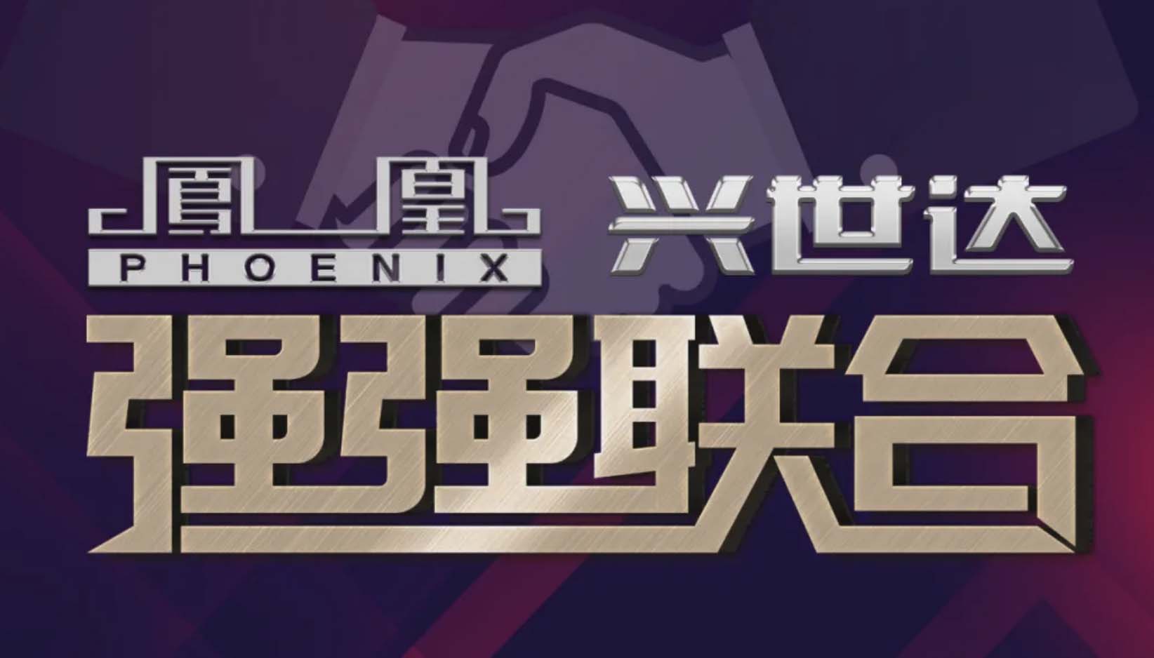 <b>强强联合！上海凤凰战略合作天津兴世达科技，以强大产品力重磅亮相南京展会</b>