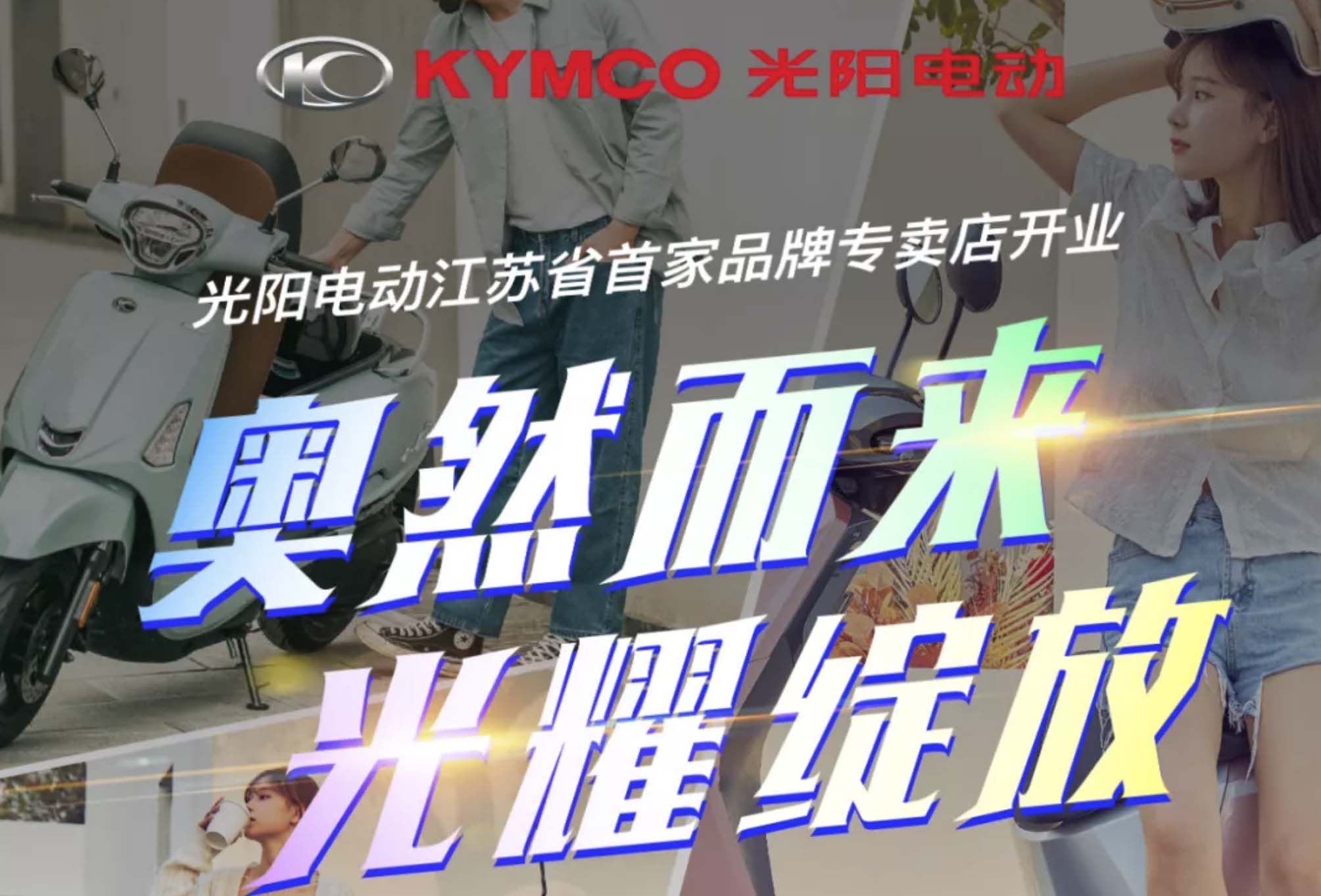 奥然而来，光阳电动江苏省首家品牌专卖店开业！