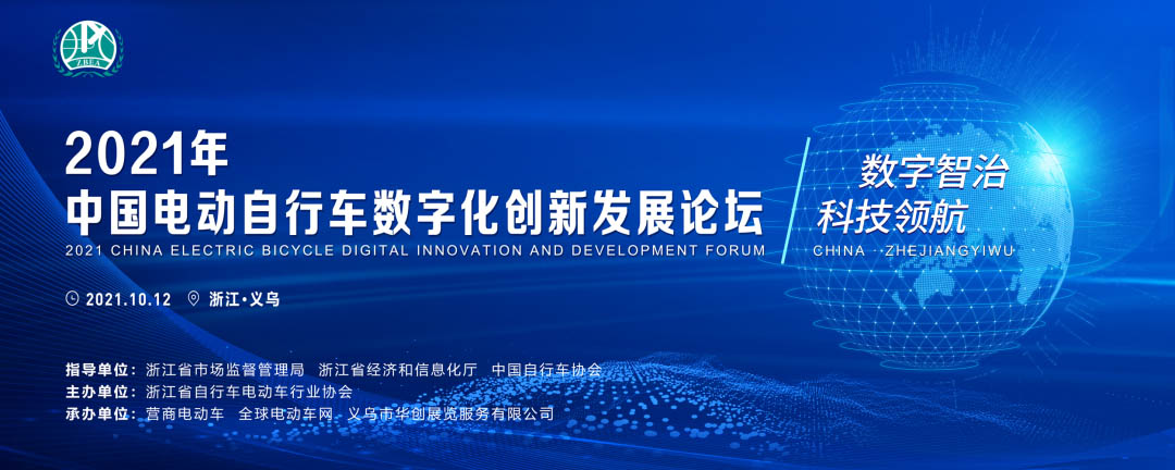 <b>2021年中国电动自行车数字化创新发展论坛在浙江义乌召开</b>