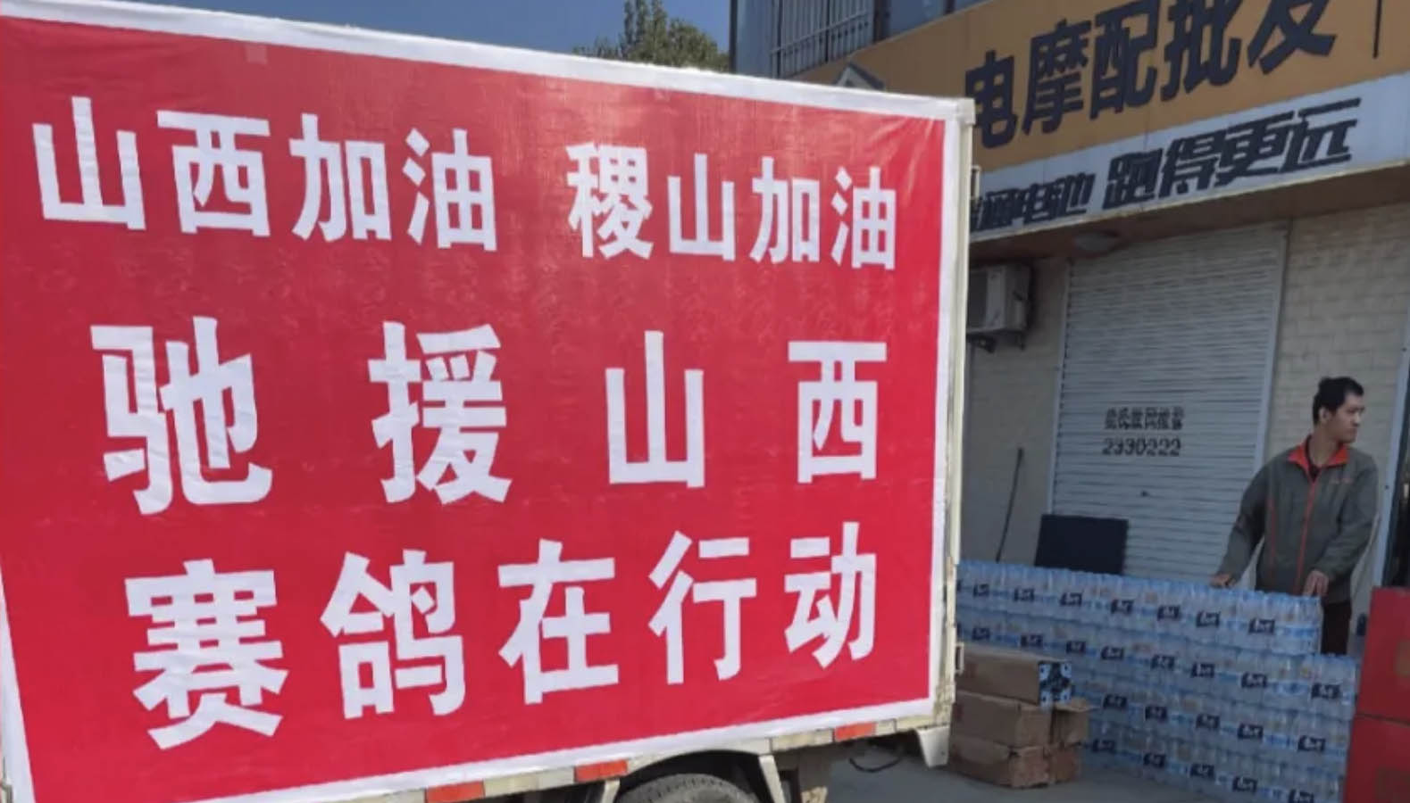 共抗天灾，驰援山西，赛鸽在行动，尽显品牌大爱！