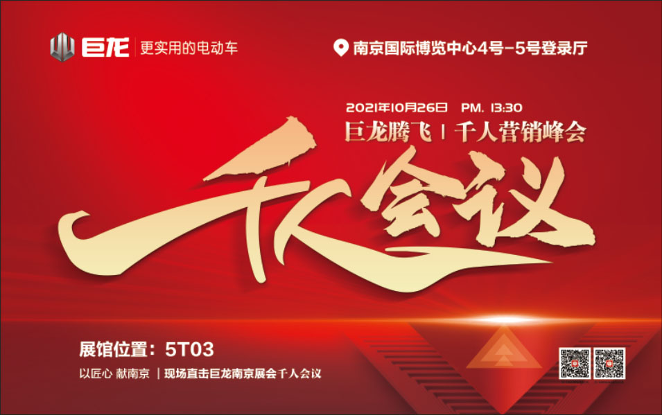 千人会议，超级渠道政策，南京展，巨龙全面进攻！