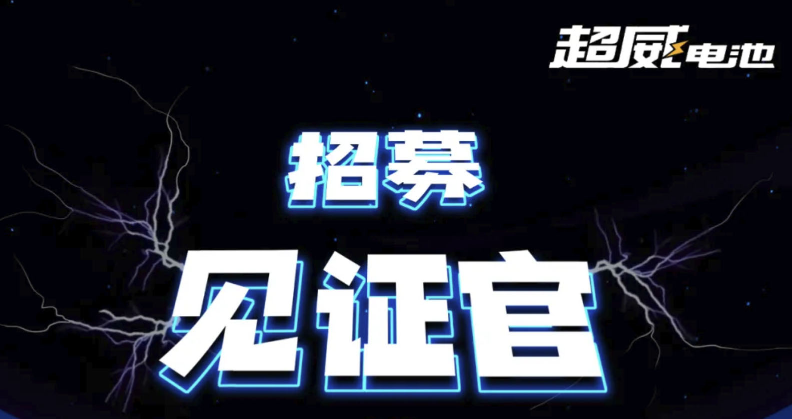 征集见证官！直通2021南京展，见证超威神秘新品诞生！