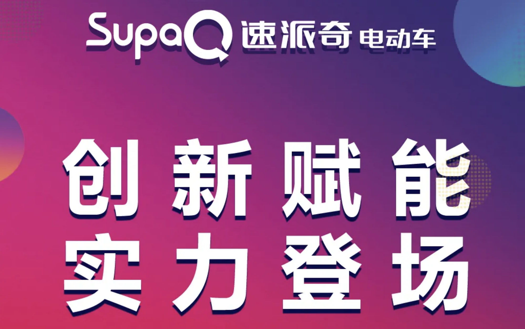 实力领跑，速派奇携全品类新品耀临南京展！