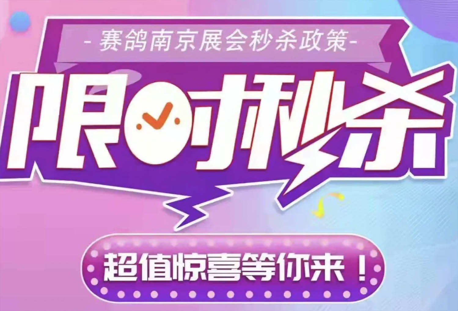 又到一年大促时，赛鸽双子星闪耀南京展，限时秒杀！