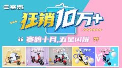 四季度开门红，赛鸽10月份狂销10万+，品牌势能创新高！