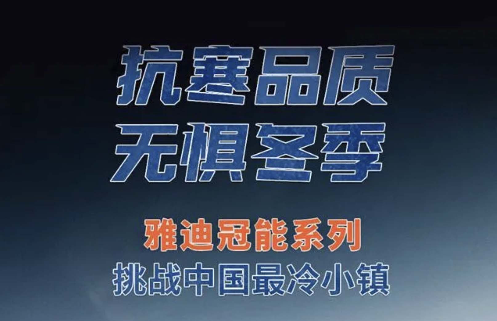11月1日，全网见证雅迪挑战“中国最冷小镇”，书写产品技术新天花板！