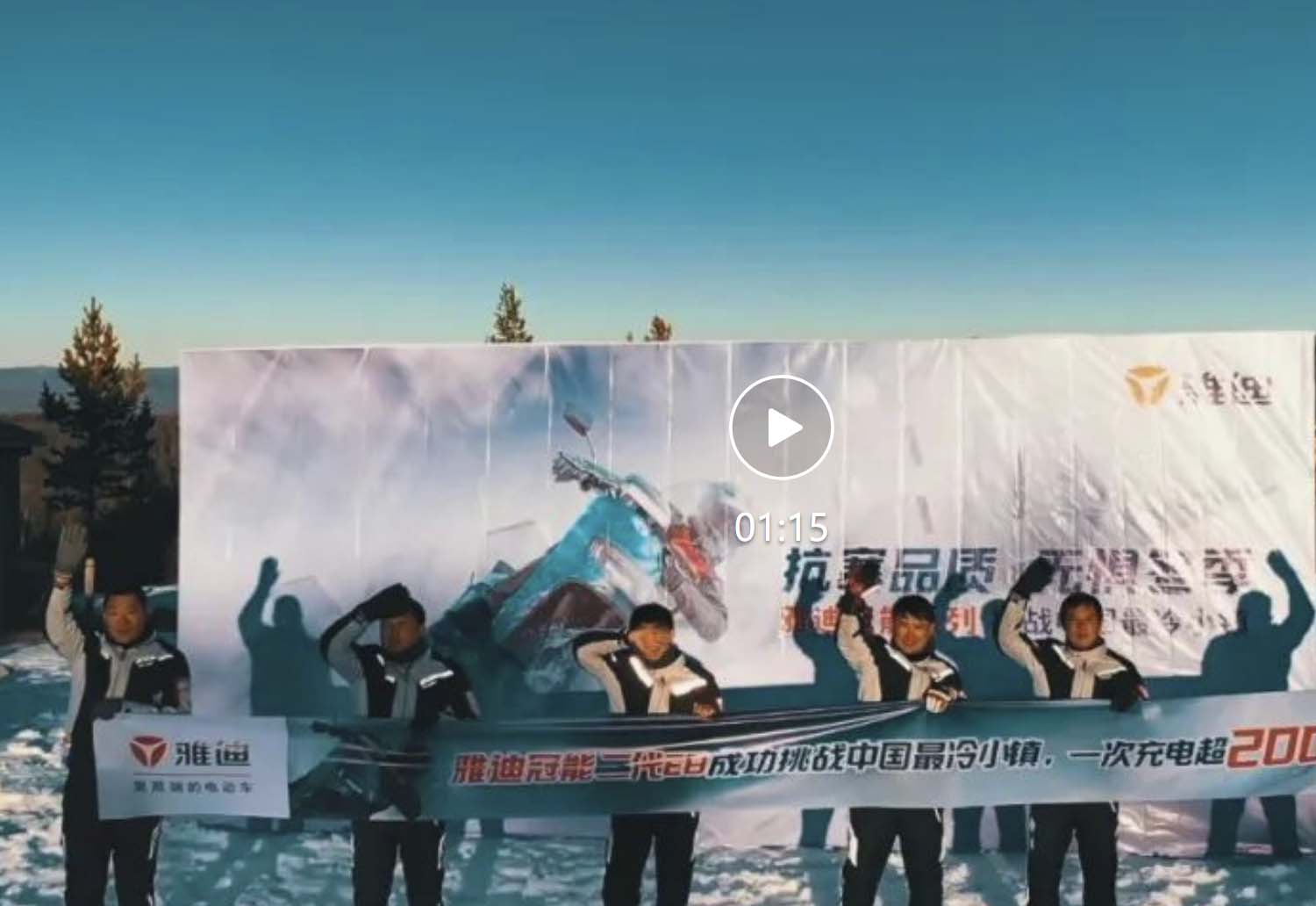 雅迪“骑迹”​再现，成功征服中国最冷小镇，开创极寒续航新纪录！