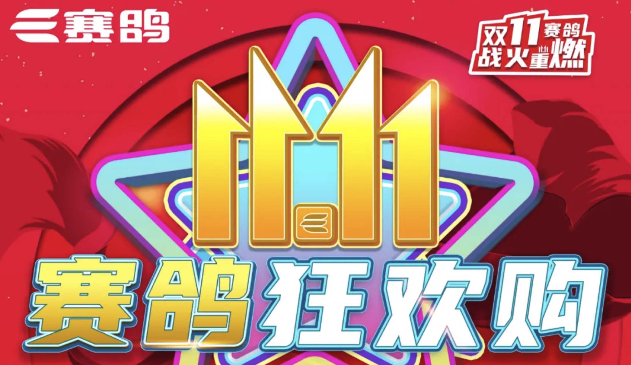 双11，赛鸽战火重燃！五折抢购劲爆来袭！
