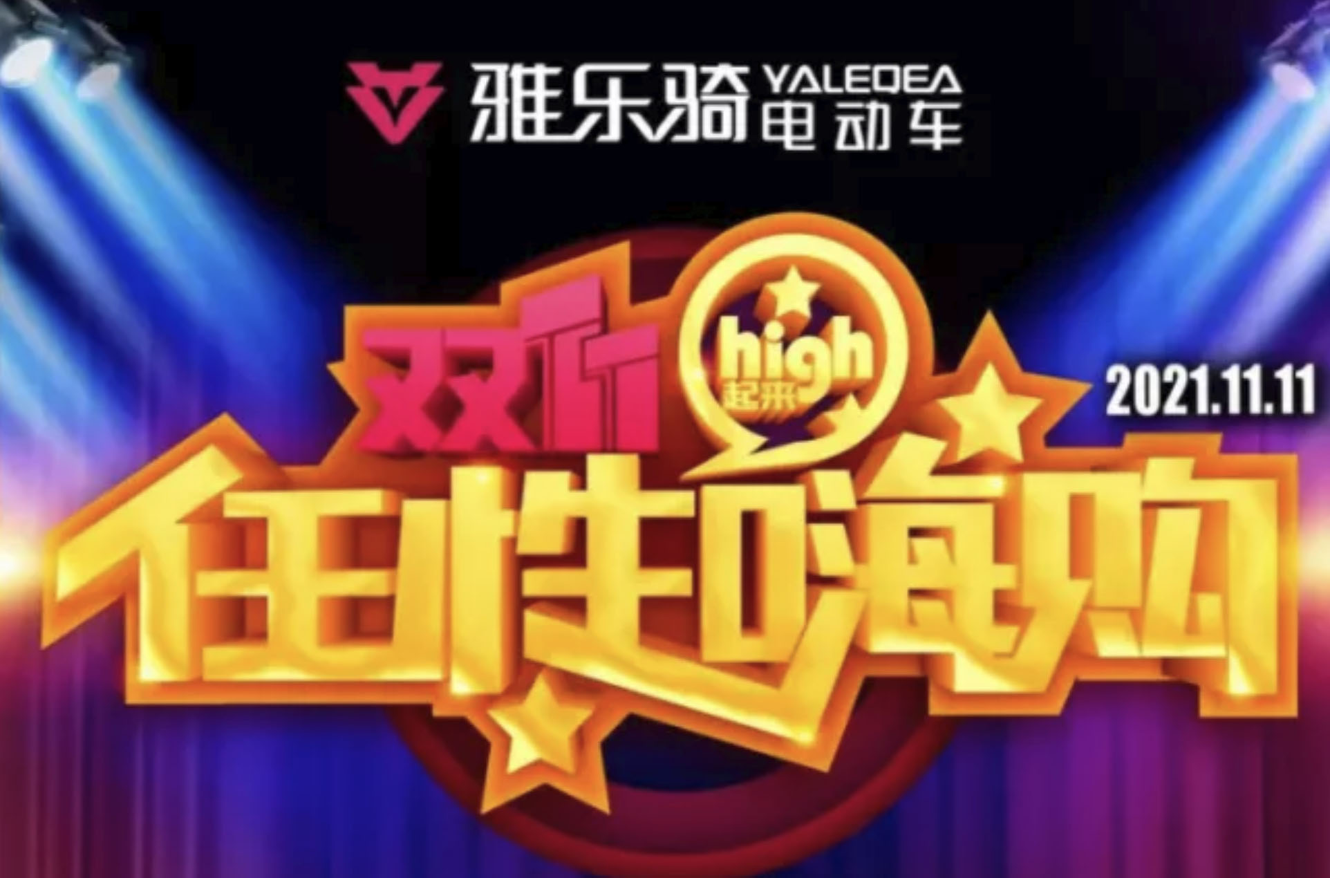 传奇登场，燃爆双11！雅乐骑超级秒杀启动，全国统一裸车批发价999元嗨翻全场
