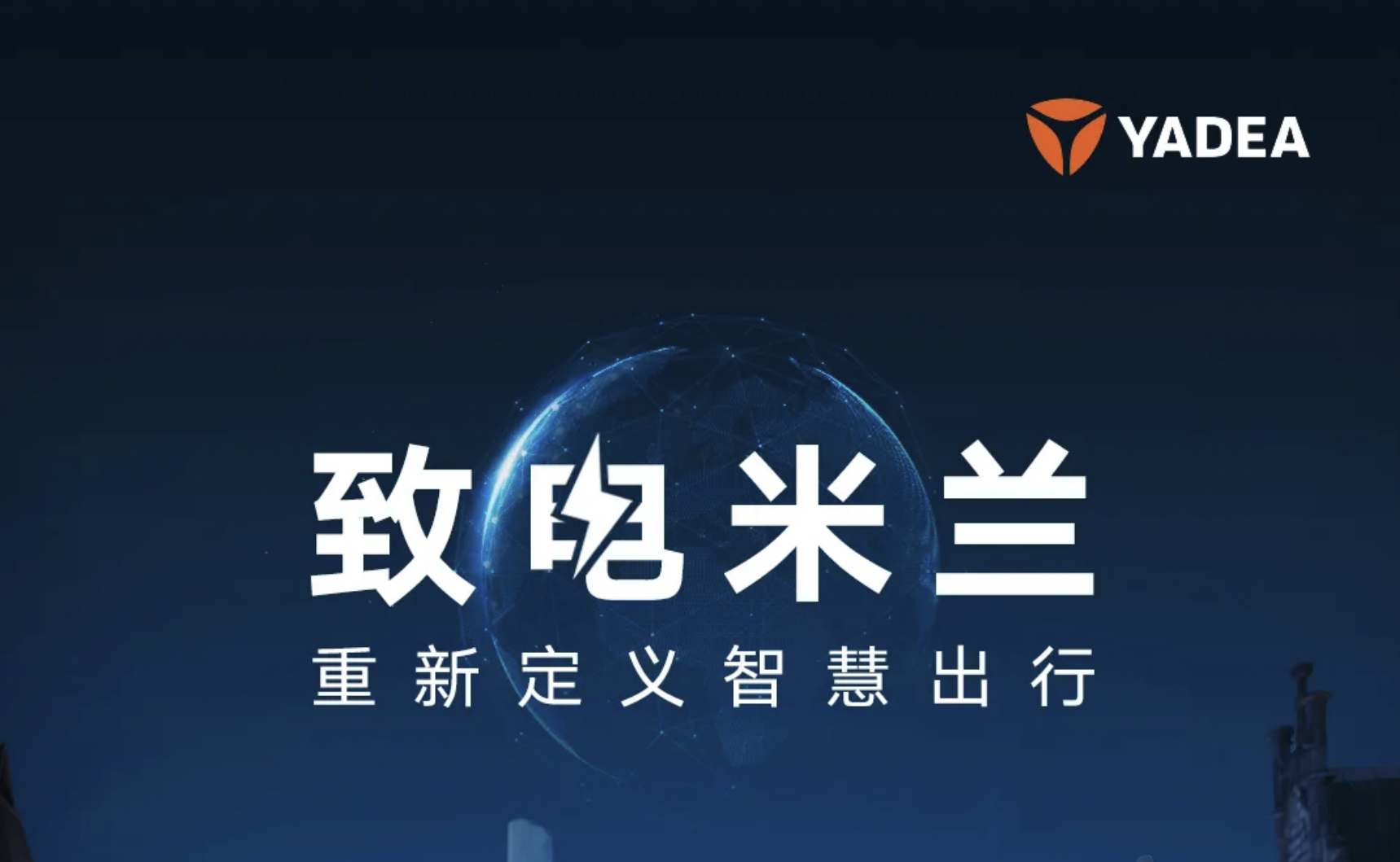 雅迪领衔民族电动两轮企业出征米兰展，书写独具中国元素的绿色出行方案！