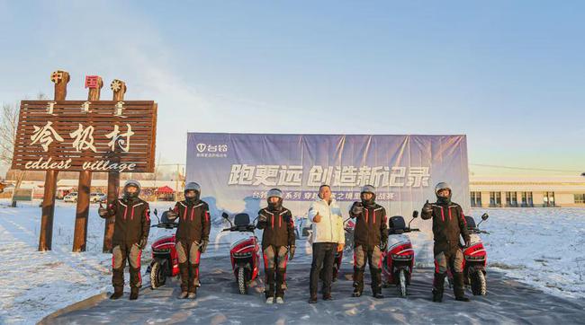 台铃超能系列成功穿越中国冷极，上演245公里续航骑迹！