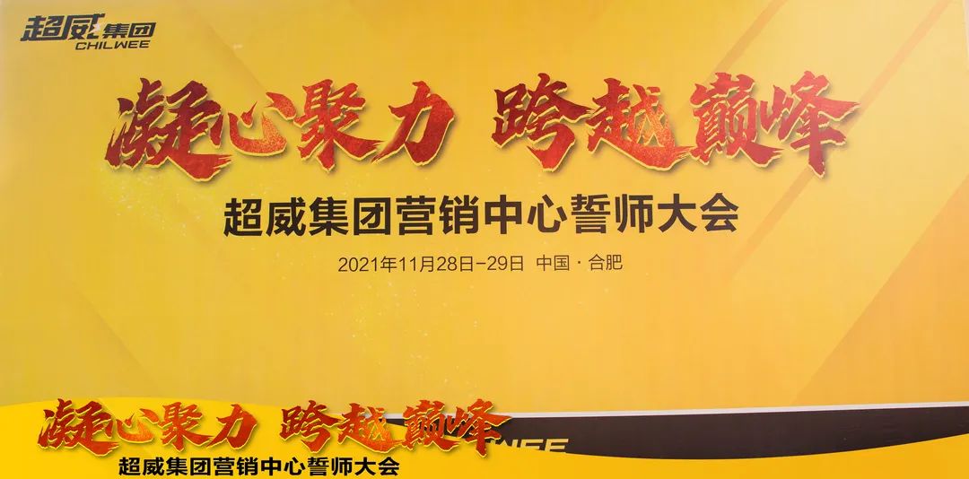 “凝心聚力，跨越巅峰”超威营销中心誓师大会，全行业关注！信息量超大！释