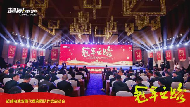 冠军之路，谁与争锋！超威安徽代理商团队作战启动会取得圆满成功