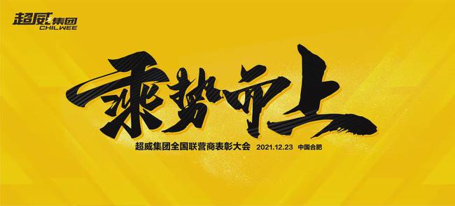 乘势而上——超威集团全国联营商表彰大会即将揭幕！