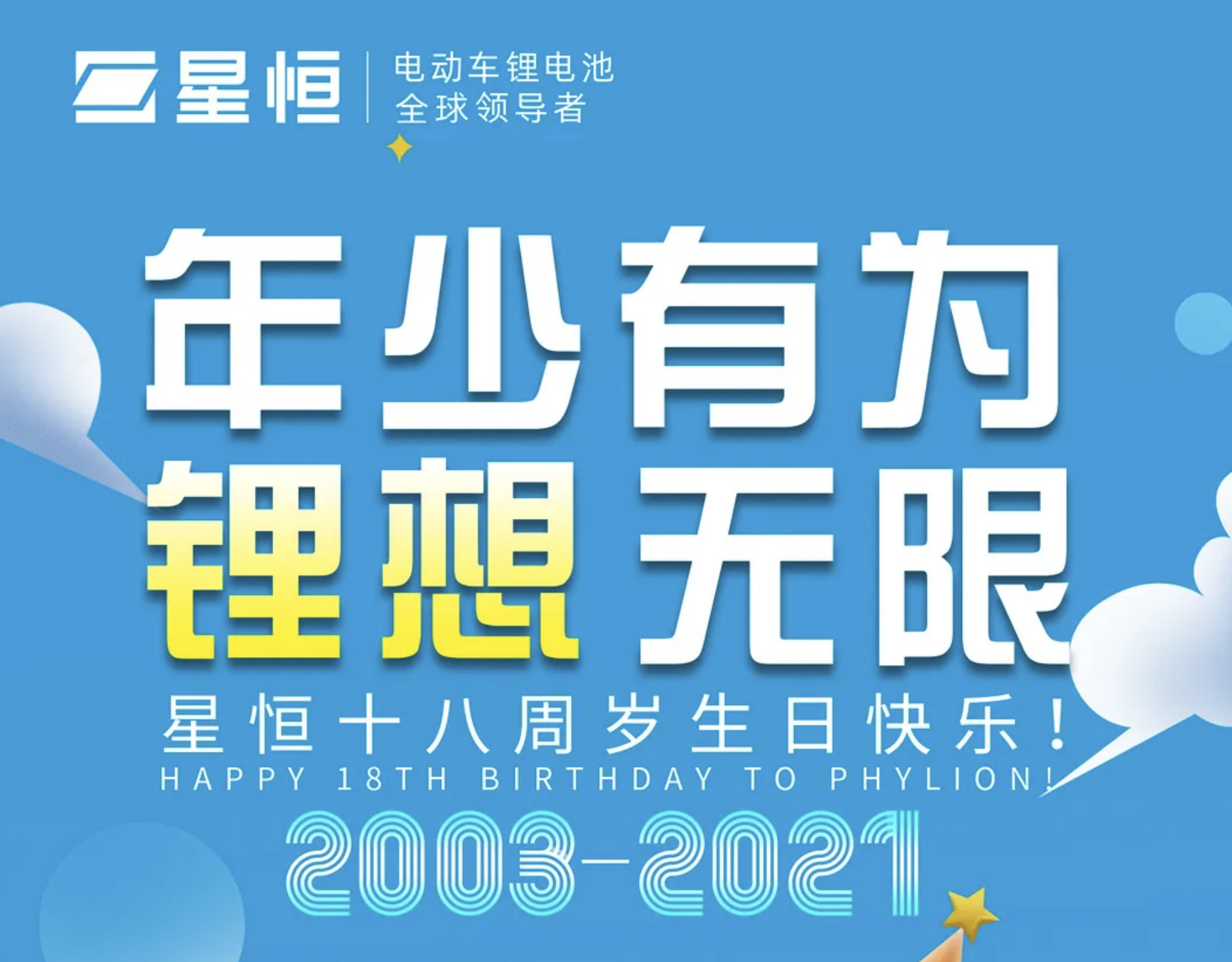 锂想无限，深耕18载，星恒全面引领产业迎来大变革
