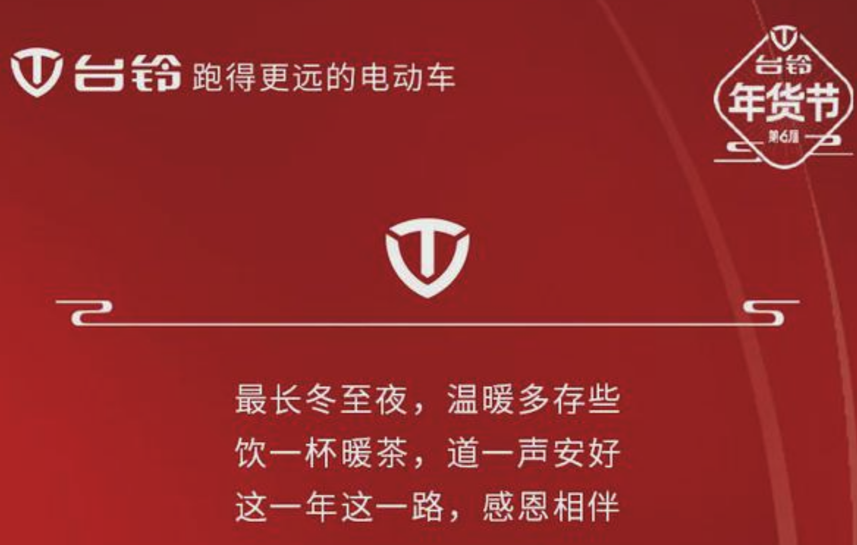 岁末感恩季，台铃暖冬年货节福利大赏，超级震撼！