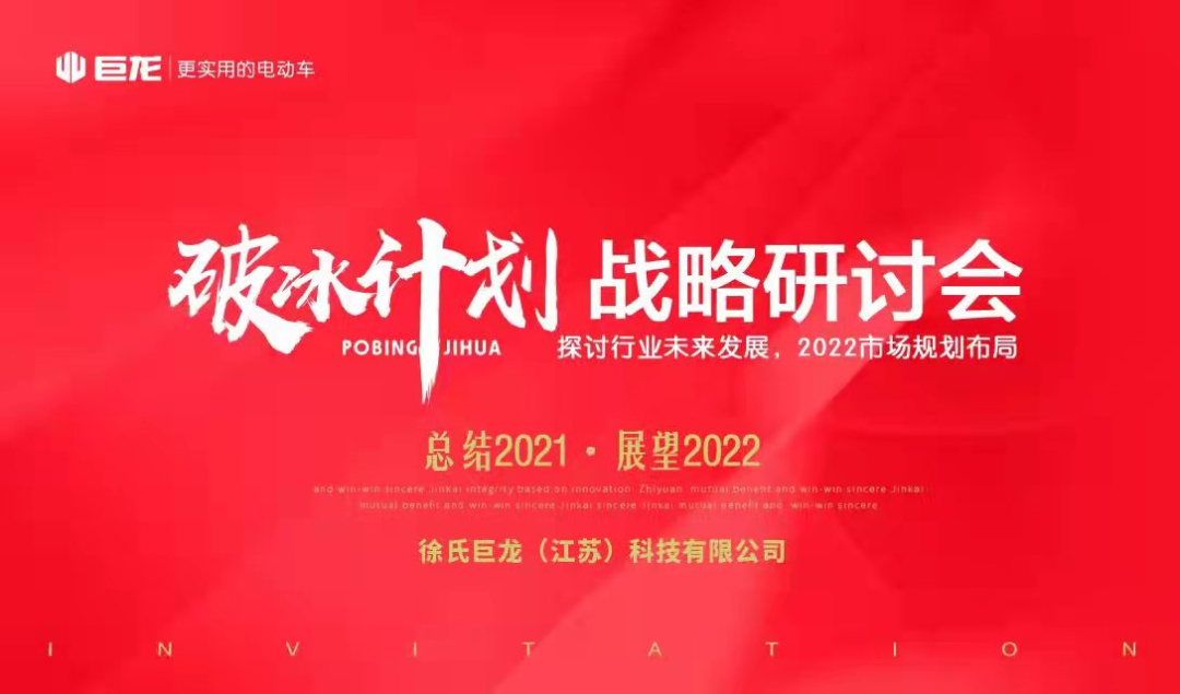 巨龙2022年破冰计划圆满成功，全新面貌开启发展新纪元！