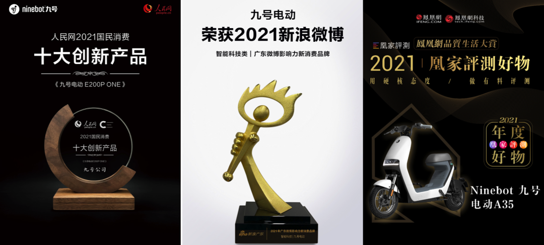 九号公司荣获人民网年度创新产品等多个大奖，开创更多惊喜和价值！