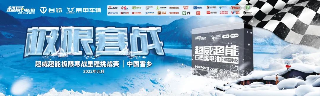 超威超能零下30℃极限寒战即将开启！全网征集骑手，包吃包住游中国雪乡！