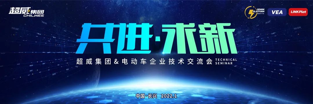 预告｜超威集团&电动车企业技术交流大会即将举办！