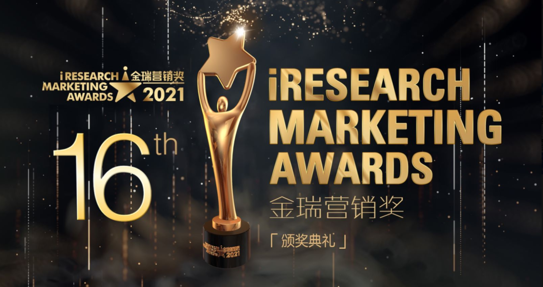 开门红！新日喜摘艾瑞2021年度“金瑞营销奖”！