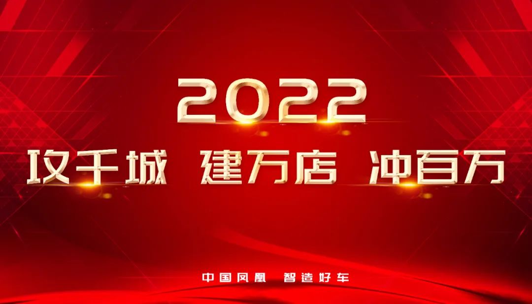 攻千城，建万店，冲百万！凤凰电动车正式吹响2022年冲锋号角！
