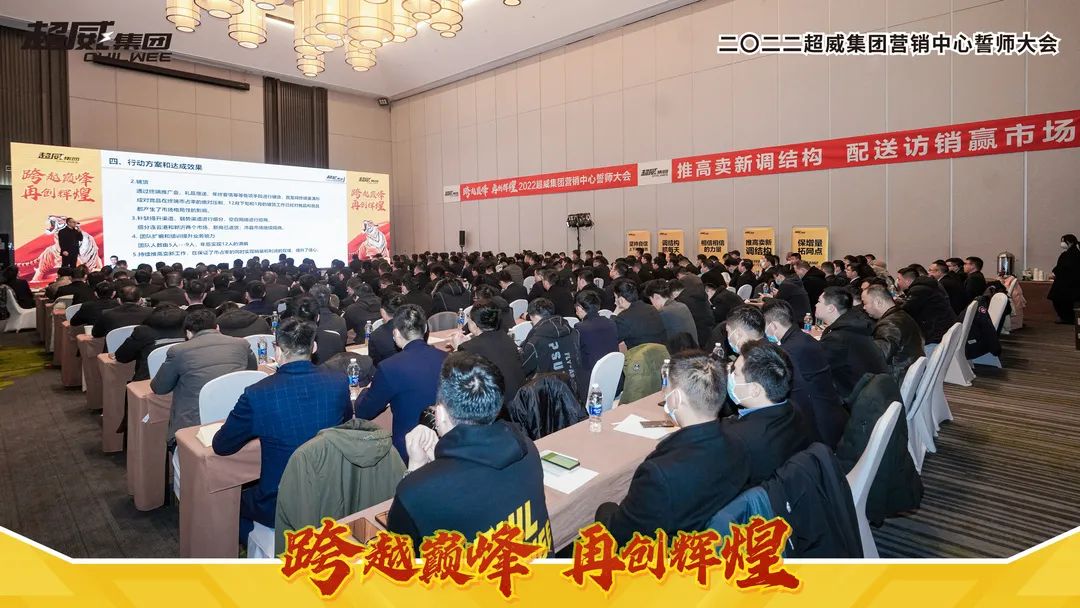 跨越巅峰，再创辉煌！2022超威集团营销中心誓师大会圆满成功，释放强烈信号