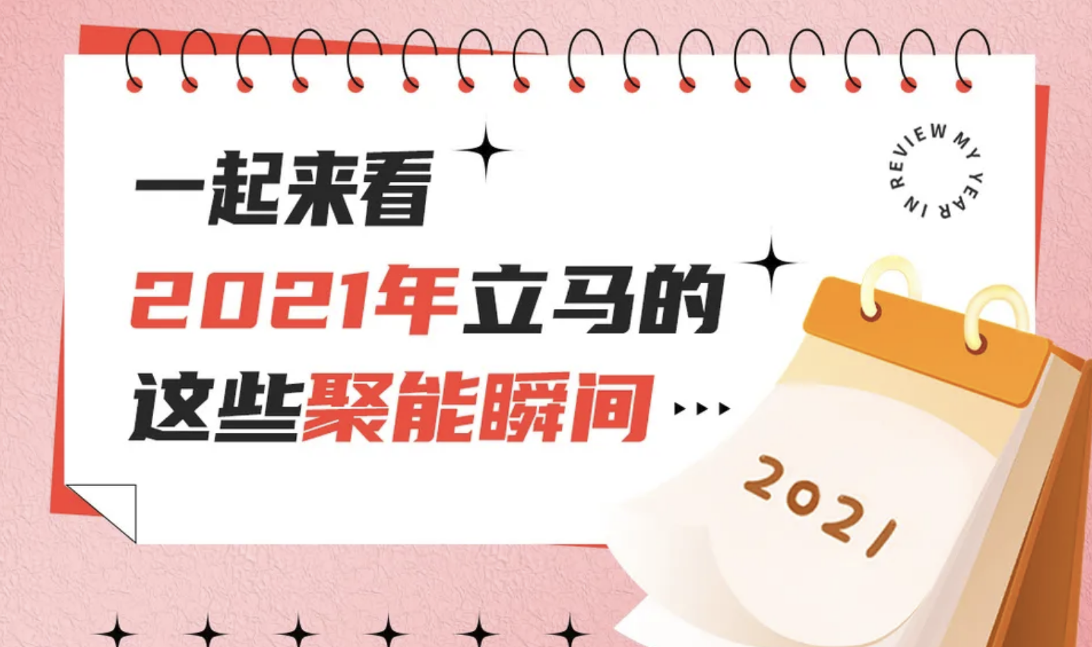 2022再出发，一起来看2021年立马的这些聚能瞬间！