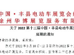 受疫情的影响，丰县2022年三轮车展会再次延期！