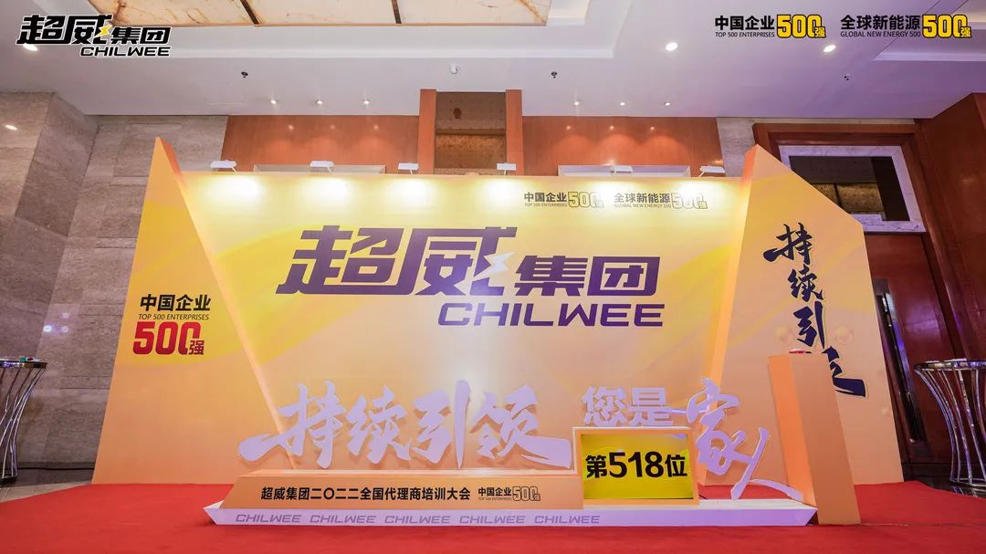 精兵强将赢市场，持续引领新辉煌！超威集团二〇二二全国代理商培训大会圆满