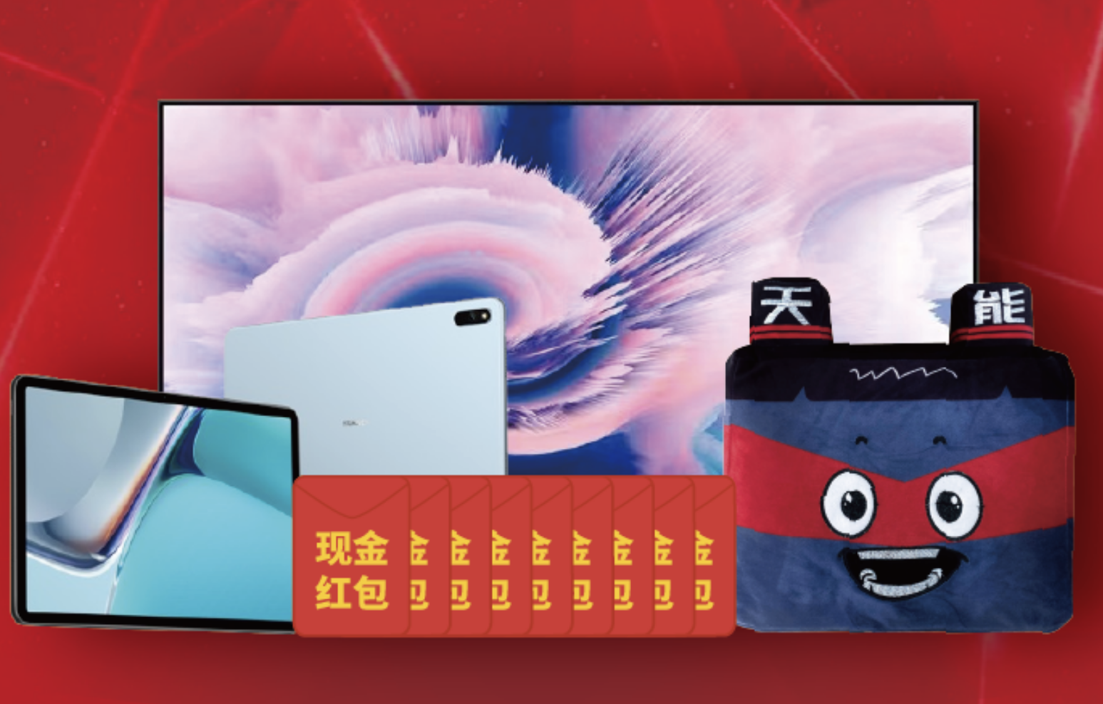 更高端更领先，天能重磅新品来袭，赢华为电视/Pad等好礼！