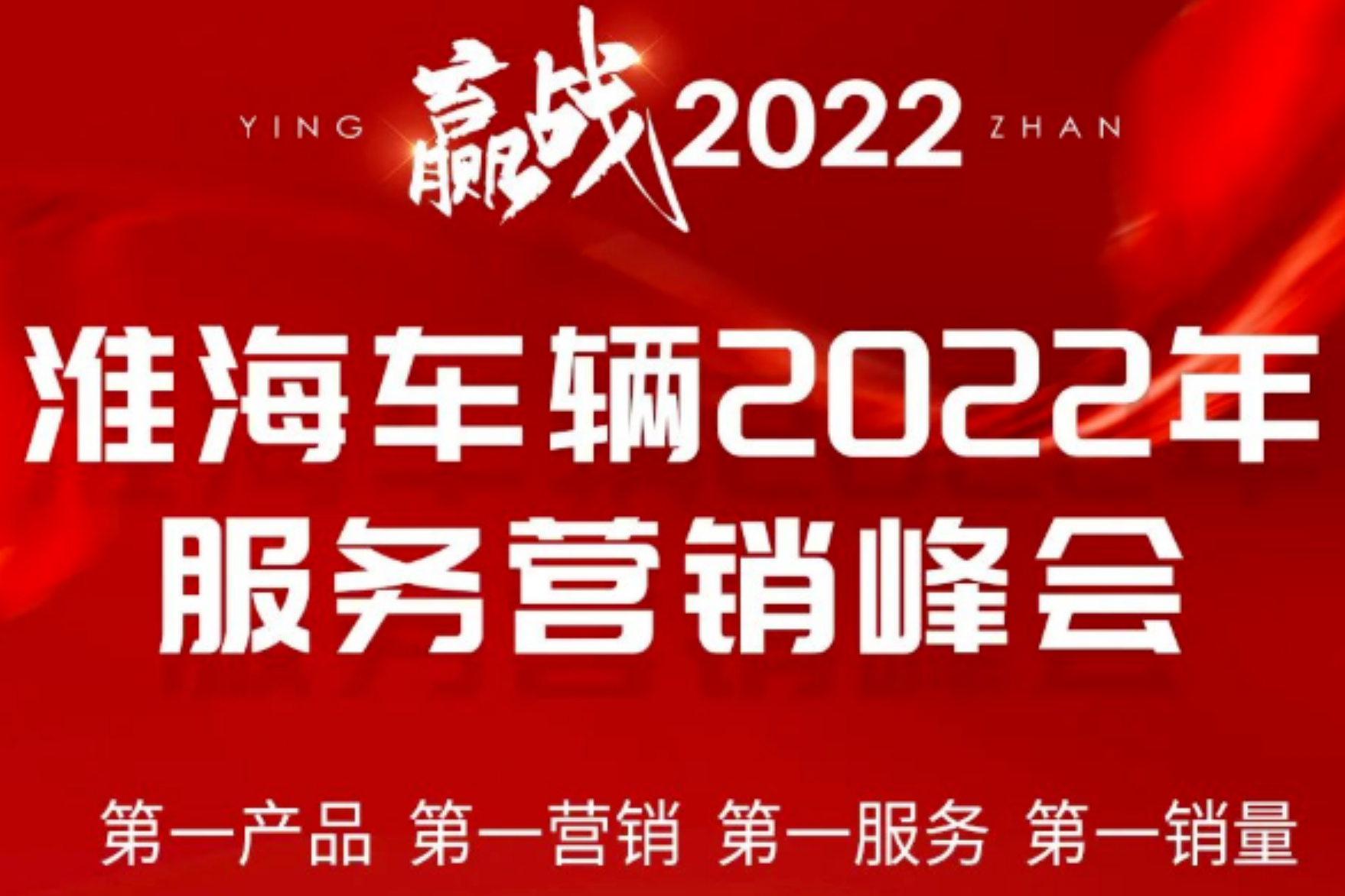 淮海车辆2022年服务营销峰会即将开幕！12000人规模，气势恢弘！