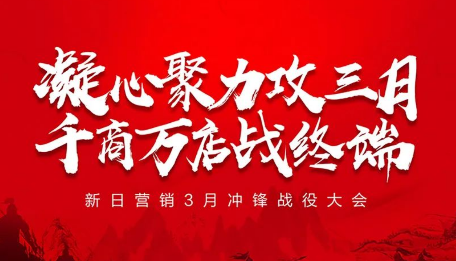 凝心聚力攻三月，新日2022首季捷报频传！