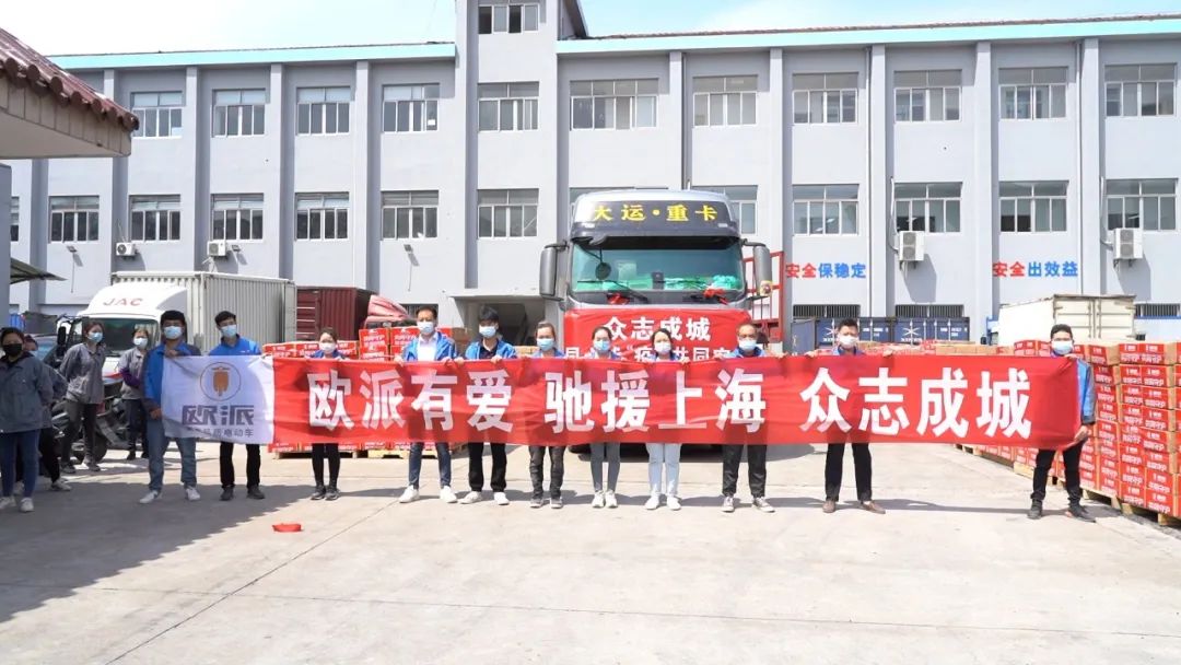 欧派物资驰援上海，守“沪”同胞义不容辞！