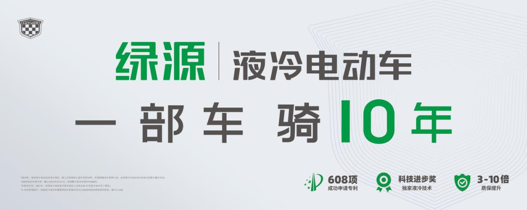 绿源全新品牌定位，一部车骑10年，引领行业迈入高效耐用品时代！