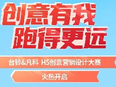 激发青年创作才智，台铃创意H5大赛鼓励青年人跑更远！