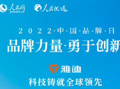 中国品牌榜样！人民网高度赞扬雅迪，领航全球低碳出行新纪元！