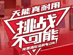 天能品质掷地有声，3245名用户共同见证22年长寿命电池！
