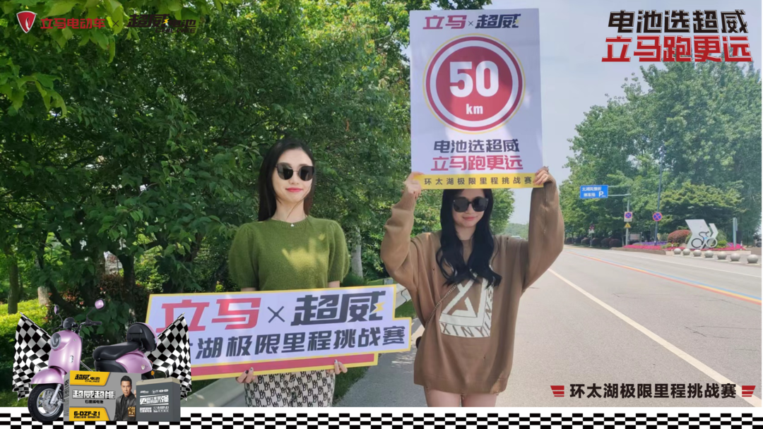太能跑了！超威 x 立马环太湖极限里程挑战赛：续航112km，“骑”迹新纪录！