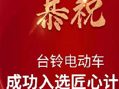 匠心品牌，中国台铃！以敢为人先首创力挺起中国智造脊梁