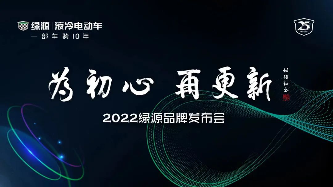 倒计时2天！绿源5月28日品牌发布会重磅来袭，究竟有何看点？